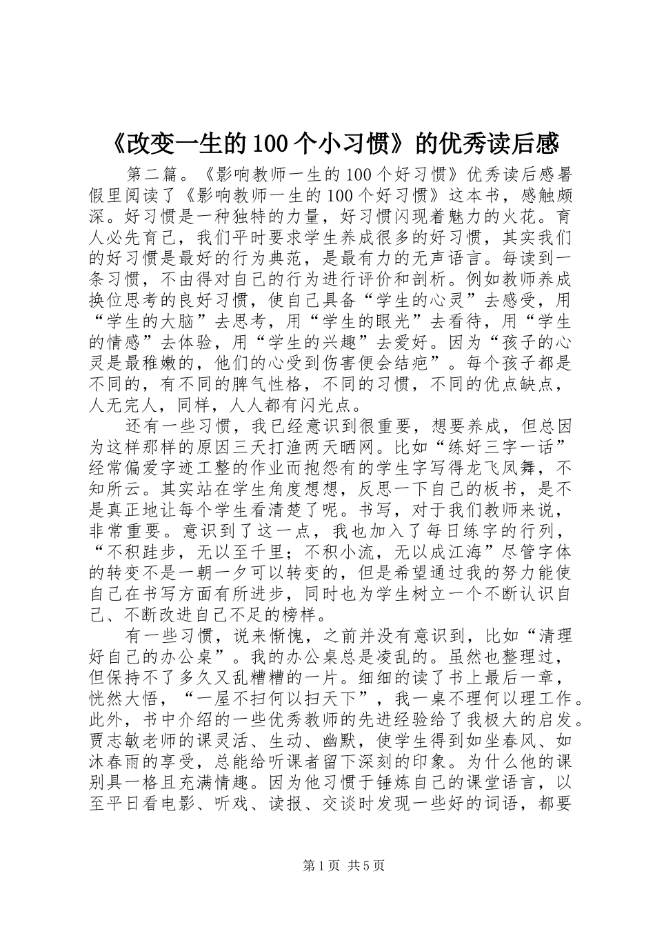 《改变一生的100个小习惯》的优秀读后感_第1页