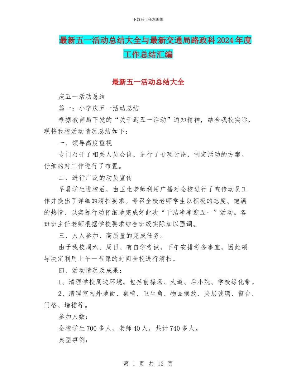 最新五一活动总结大全与最新交通局路政科2024年度工作总结汇编_第1页