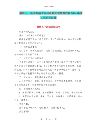 最新五一活动总结大全与最新交通局路政科2024年度工作总结汇编