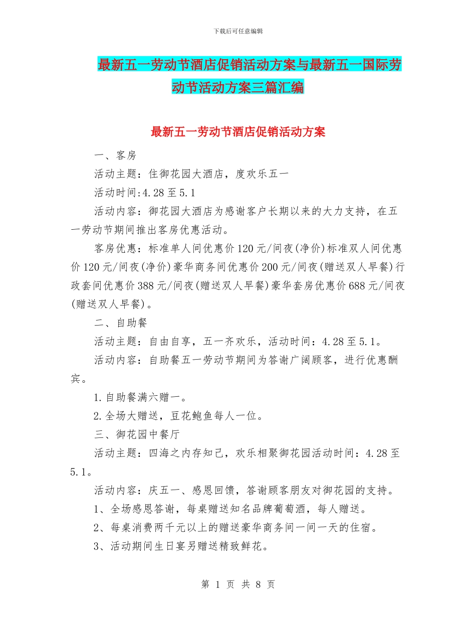 最新五一劳动节酒店促销活动方案与最新五一国际劳动节活动方案三篇汇编_第1页