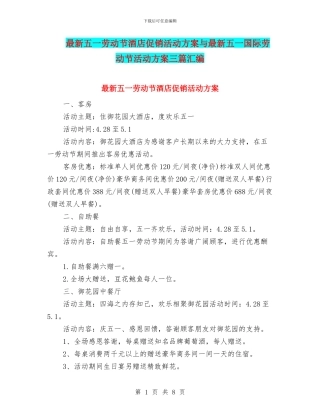 最新五一劳动节酒店促销活动方案与最新五一国际劳动节活动方案三篇汇编