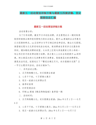 最新五一活动策划详细方案与最新五四演讲稿：坚定理想信念汇编