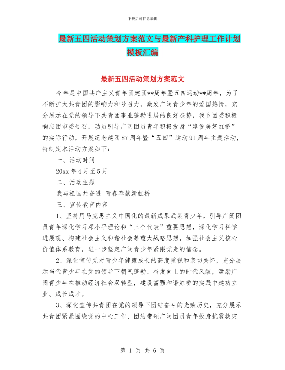 最新五四活动策划方案范文与最新产科护理工作计划模板汇编_第1页