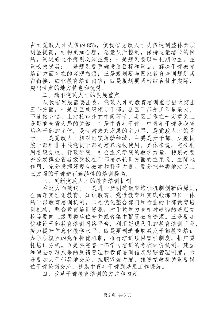 培养造就高素质党政人才队伍心得体会_第2页