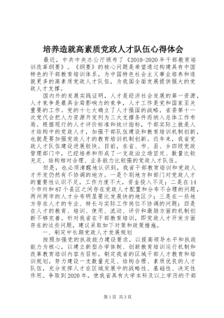 培养造就高素质党政人才队伍心得体会