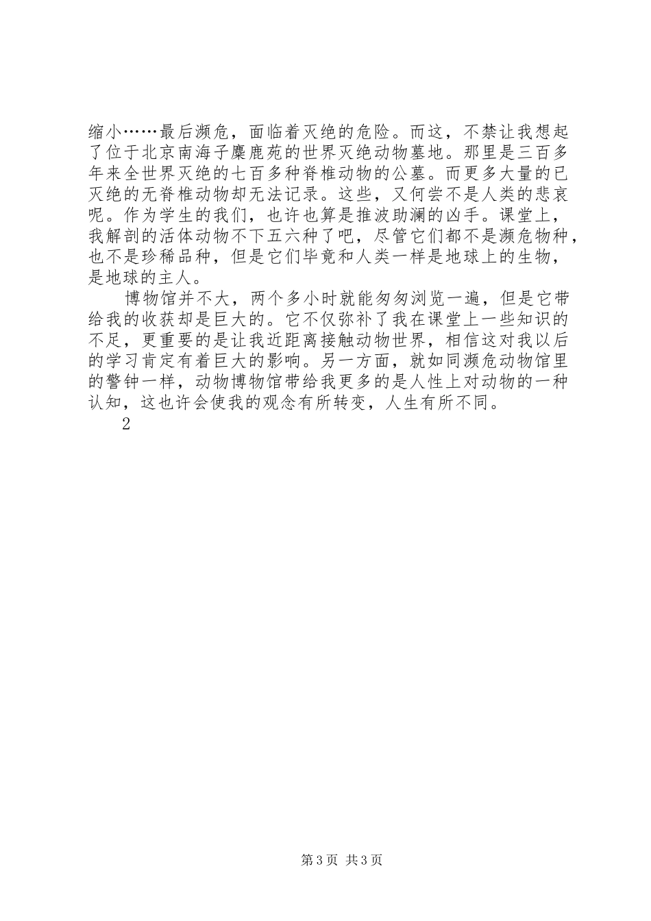 国家动物博物馆参观后有感_第3页