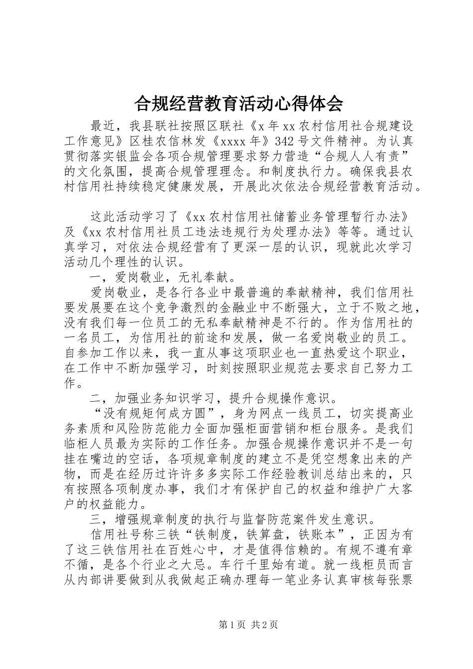 合规经营教育活动心得体会_第1页