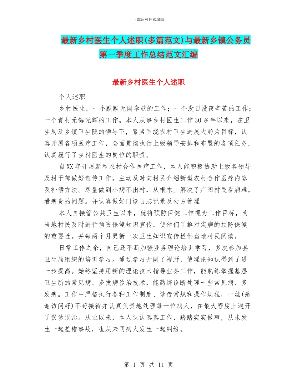 最新乡村医生个人述职与最新乡镇公务员第一季度工作总结范文汇编_第1页