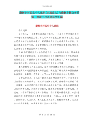 最新乡村医生个人述职与最新乡镇公务员第一季度工作总结范文汇编