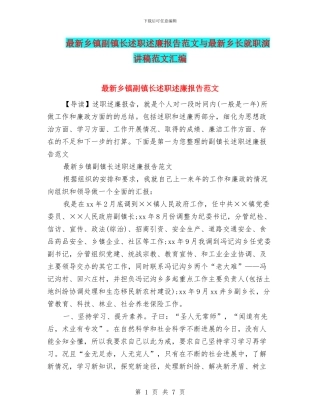 最新乡镇副镇长述职述廉报告范文与最新乡长就职演讲稿范文汇编