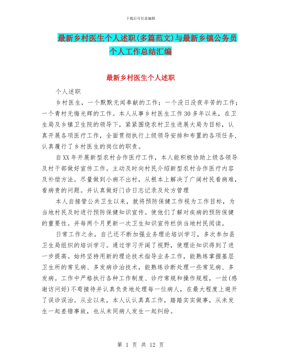 最新乡村医生个人述职与最新乡镇公务员个人工作总结汇编_第1页