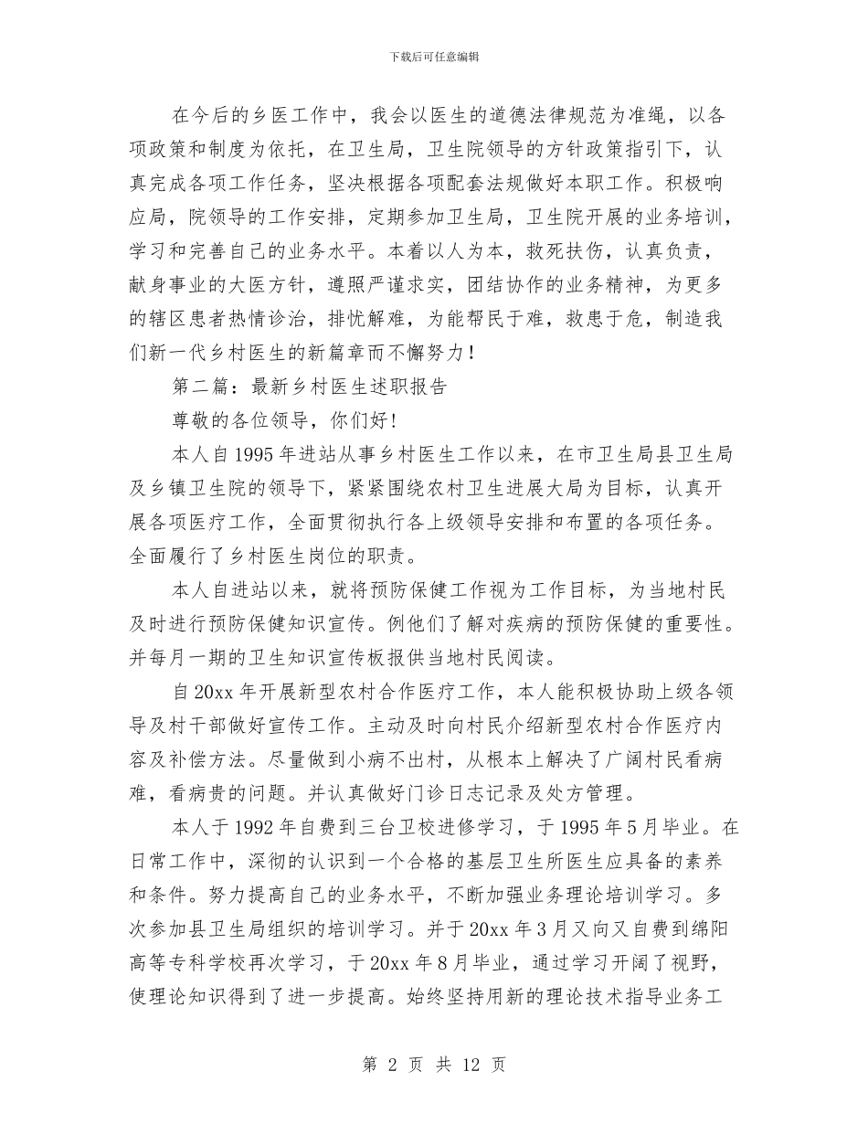 最新乡村医生个人述职与最新乡镇公务员个人工作总结汇编_第2页