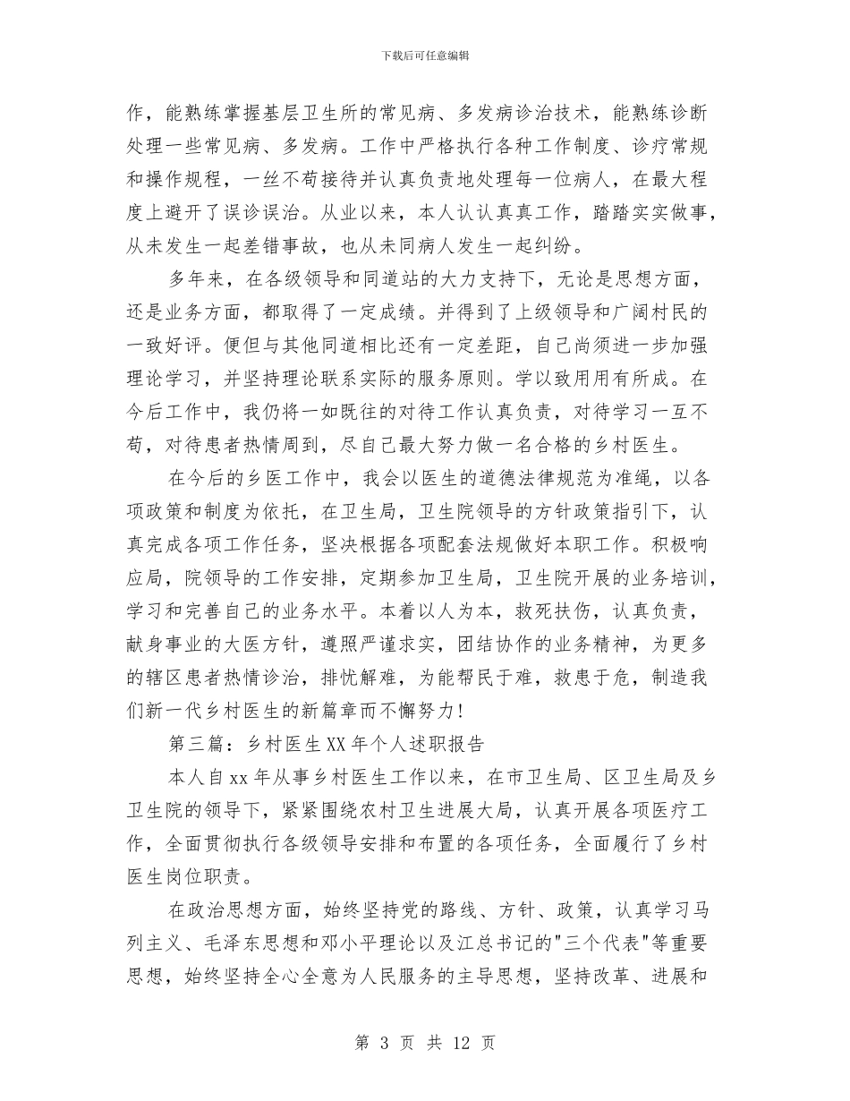 最新乡村医生个人述职与最新乡镇公务员个人工作总结汇编_第3页