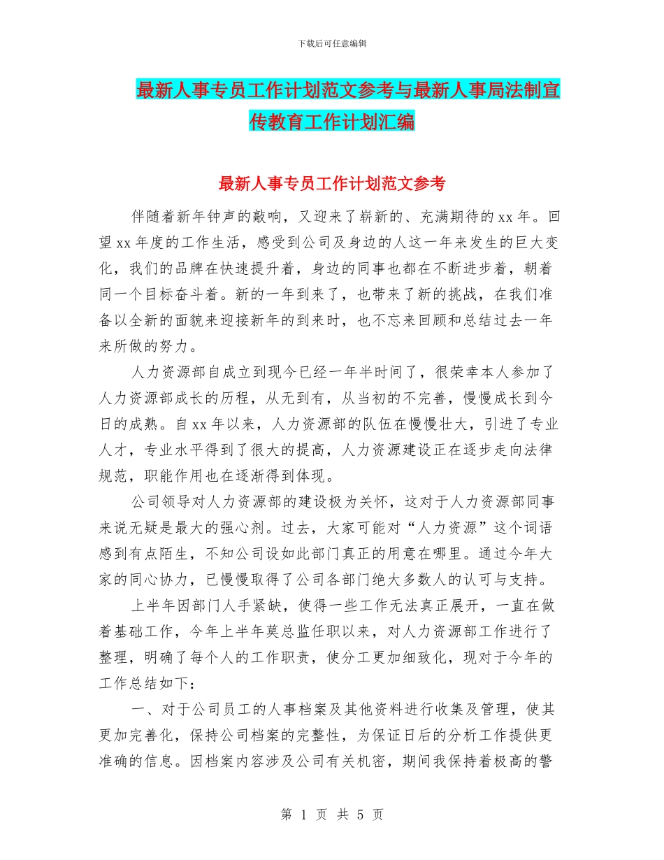 最新人事专员工作计划范文参考与最新人事局法制宣传教育工作计划汇编_第1页