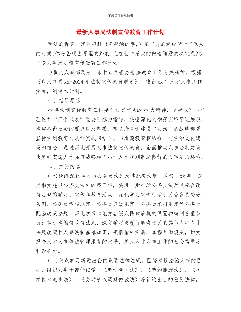 最新人事专员工作计划范文参考与最新人事局法制宣传教育工作计划汇编_第3页