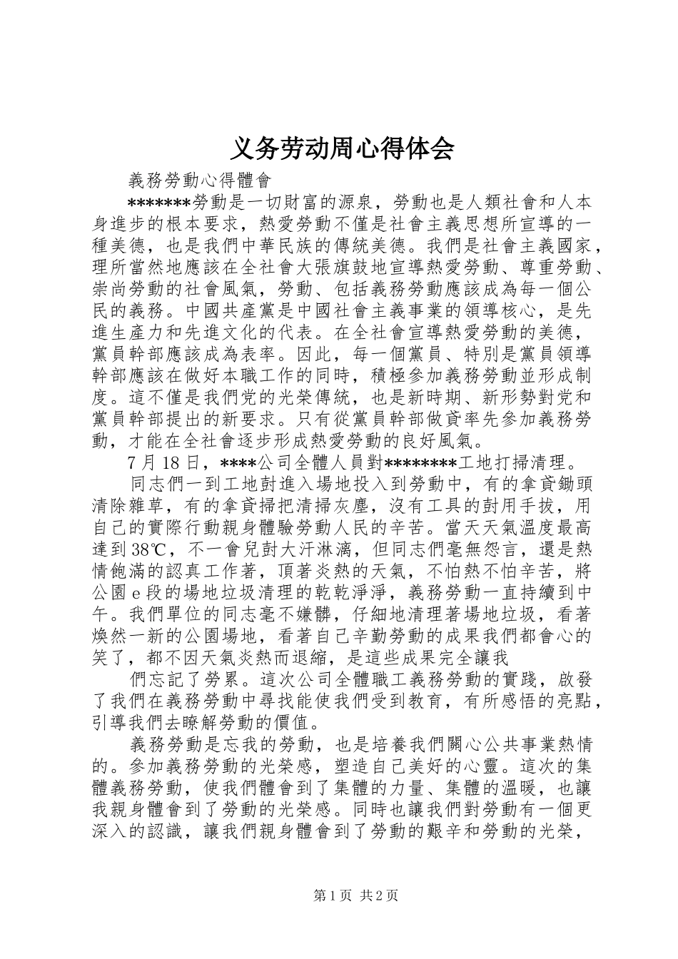 义务劳动周心得体会_第1页