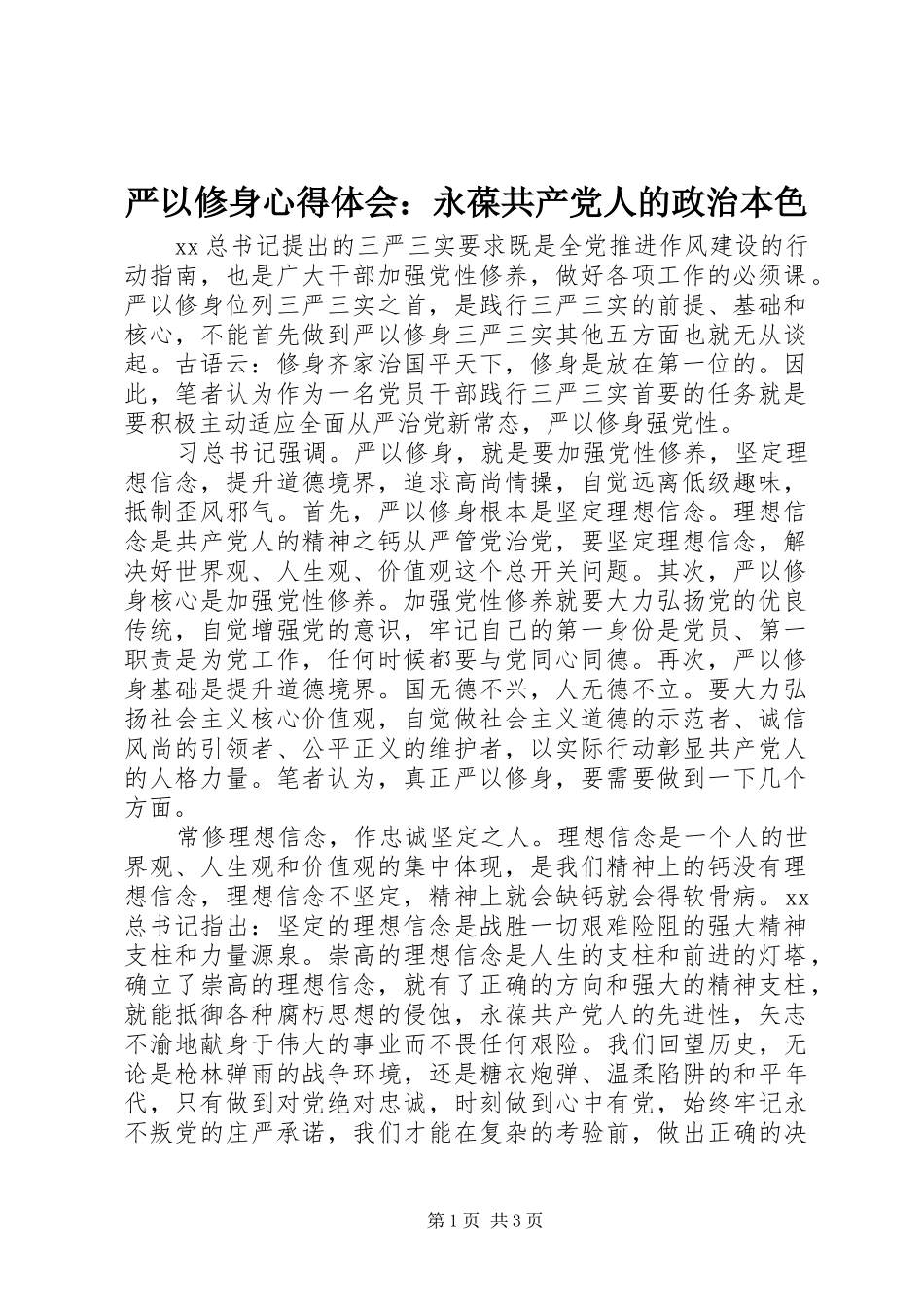 严以修身心得体会：永葆共产党人的政治本色_第1页