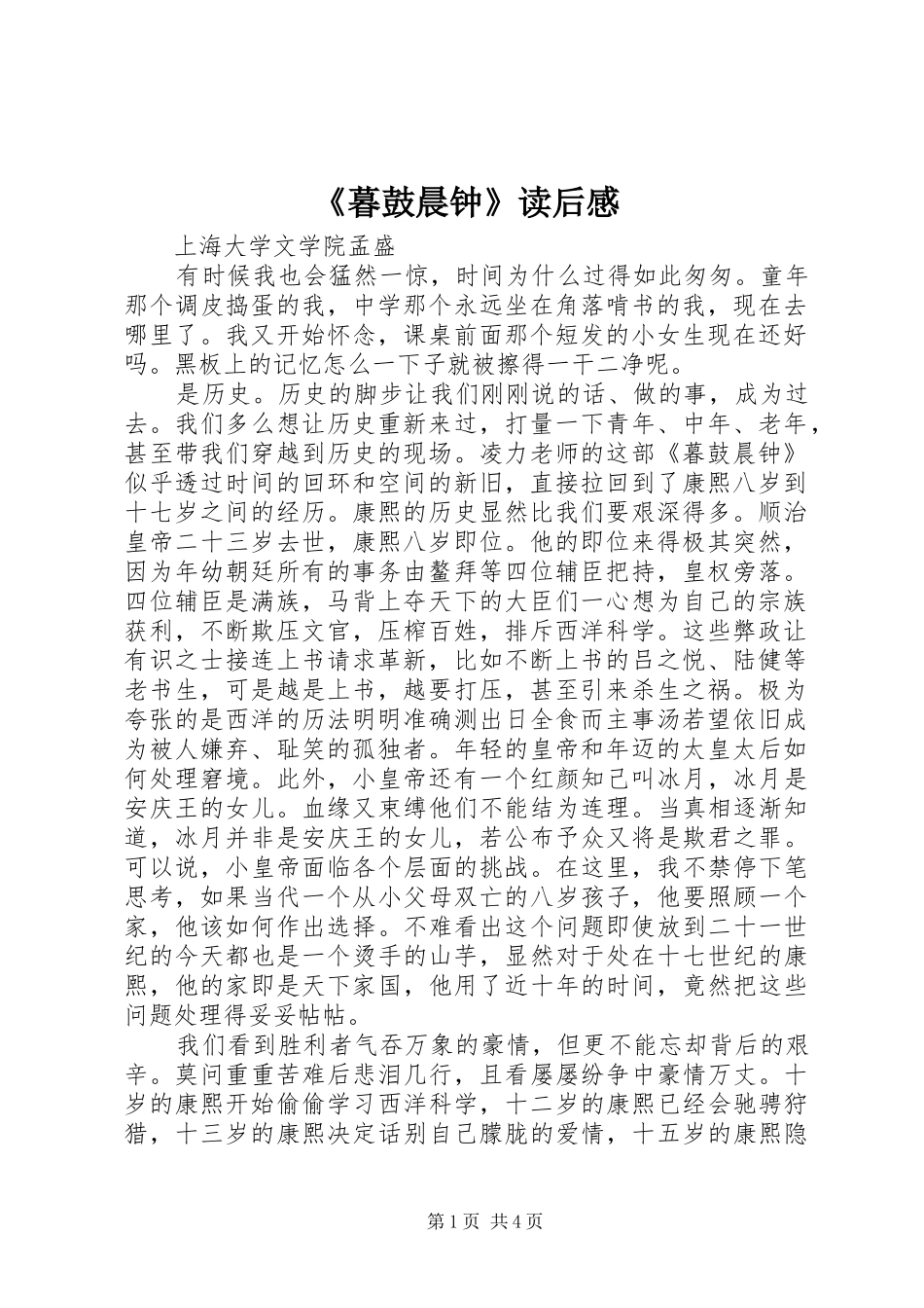 《暮鼓晨钟》读后感_第1页