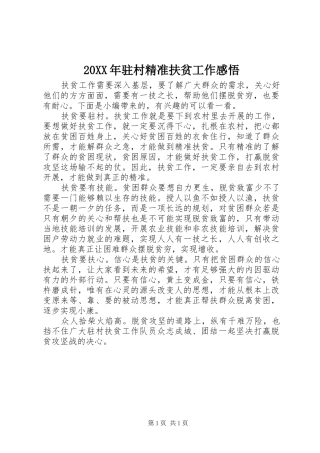 20XX年驻村精准扶贫工作感悟