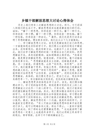 乡镇干部解放思想大讨论心得体会