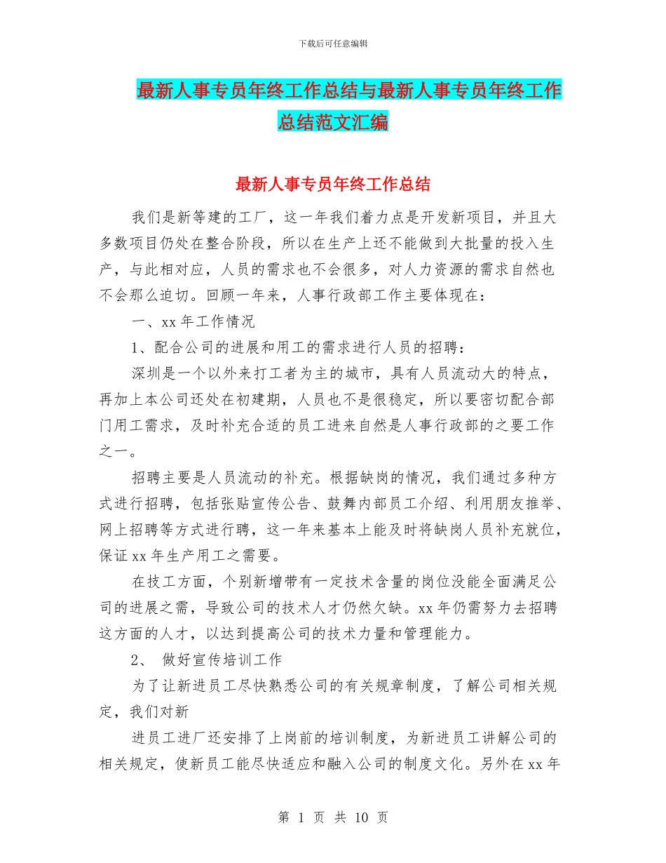 最新人事专员年终工作总结与最新人事专员年终工作总结范文汇编_第1页