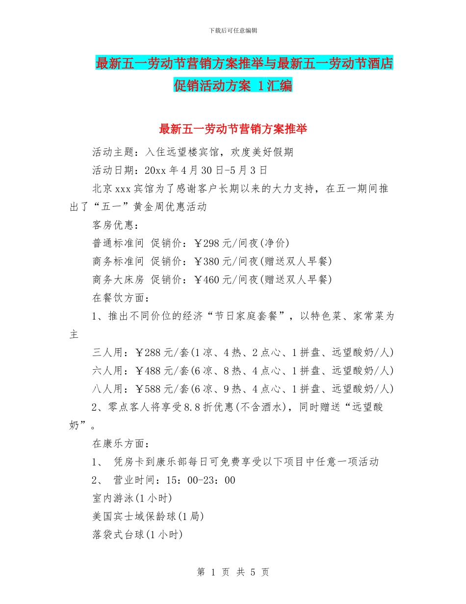 最新五一劳动节营销方案推荐与最新五一劳动节酒店促销活动方案_第1页