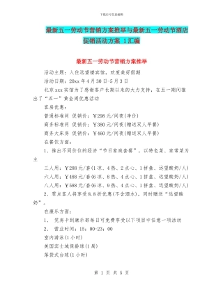 最新五一劳动节营销方案推荐与最新五一劳动节酒店促销活动方案