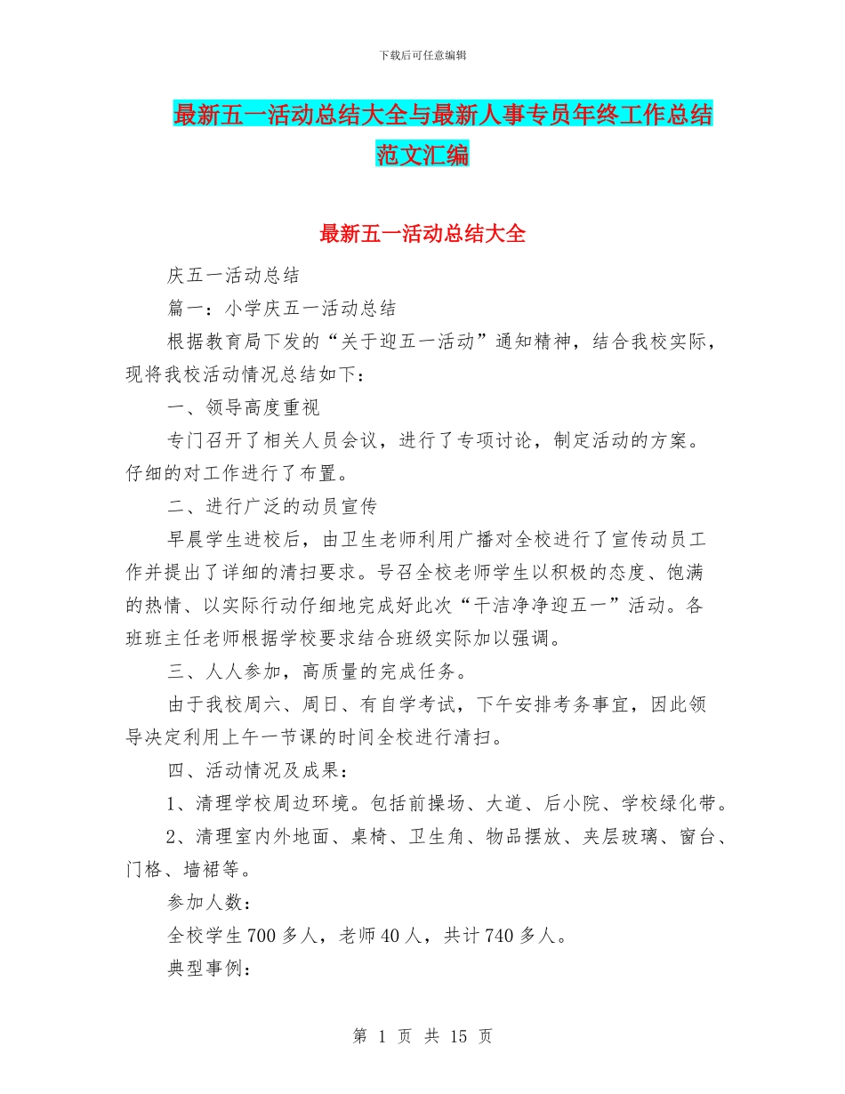 最新五一活动总结大全与最新人事专员年终工作总结范文汇编_第1页