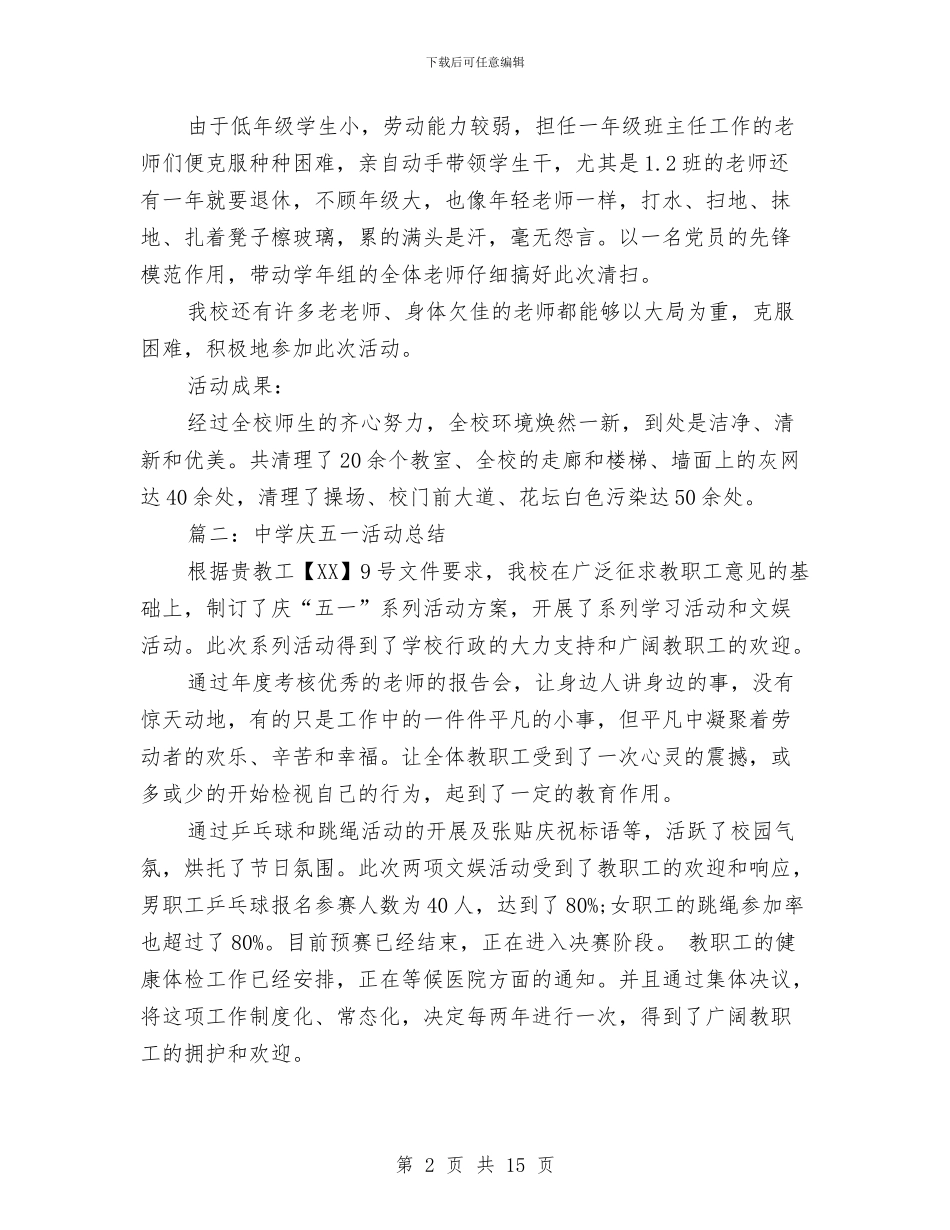 最新五一活动总结大全与最新人事专员年终工作总结范文汇编_第2页