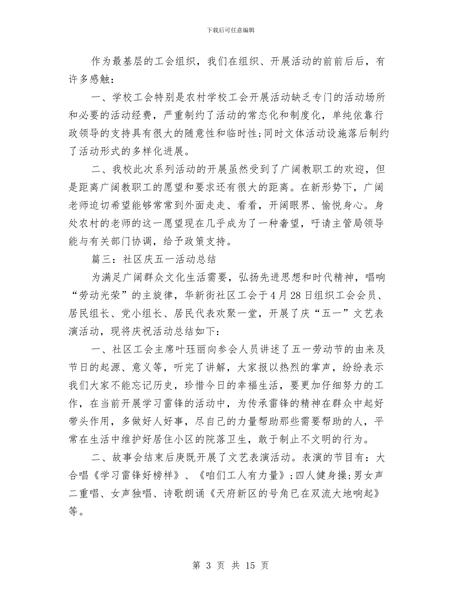 最新五一活动总结大全与最新人事专员年终工作总结范文汇编_第3页