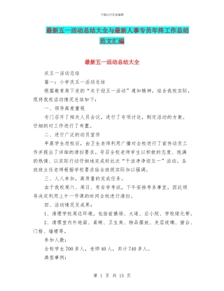 最新五一活动总结大全与最新人事专员年终工作总结范文汇编