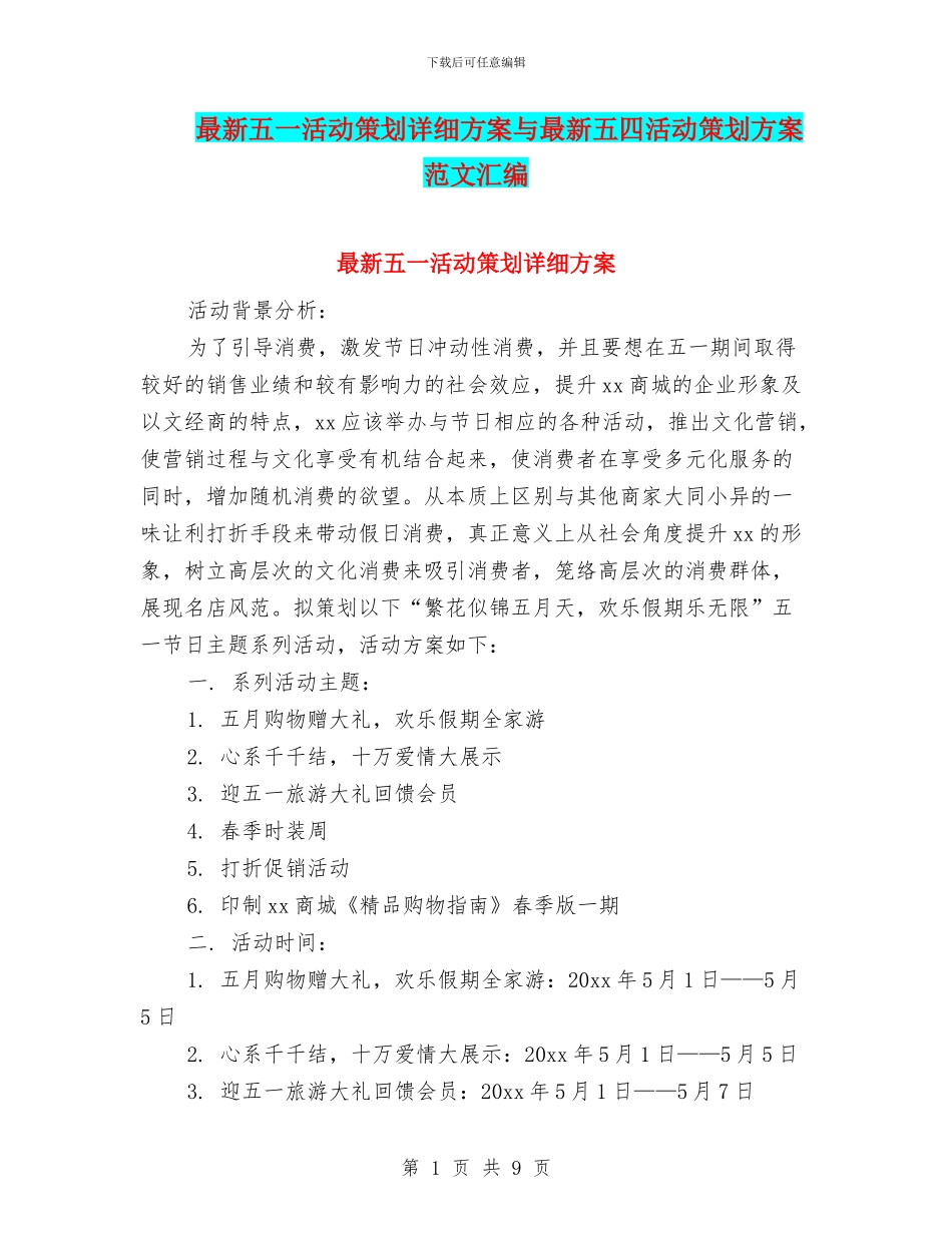 最新五一活动策划详细方案与最新五四活动策划方案范文汇编_第1页
