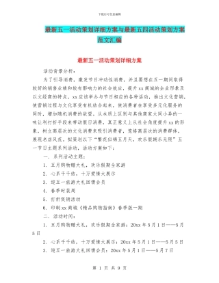 最新五一活动策划详细方案与最新五四活动策划方案范文汇编