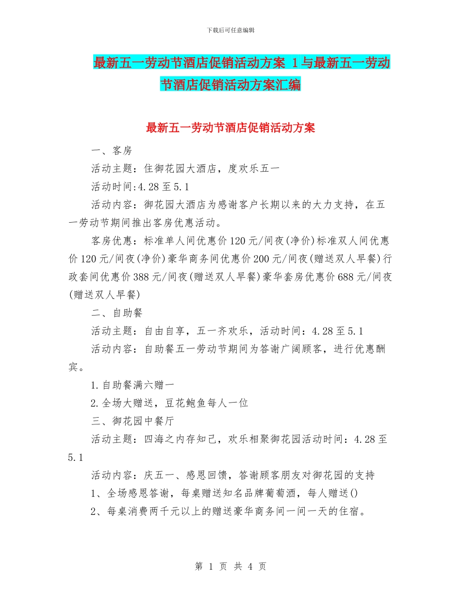 最新五一劳动节酒店促销活动方案-1与最新五一劳动节酒店促销活动方案汇编_第1页