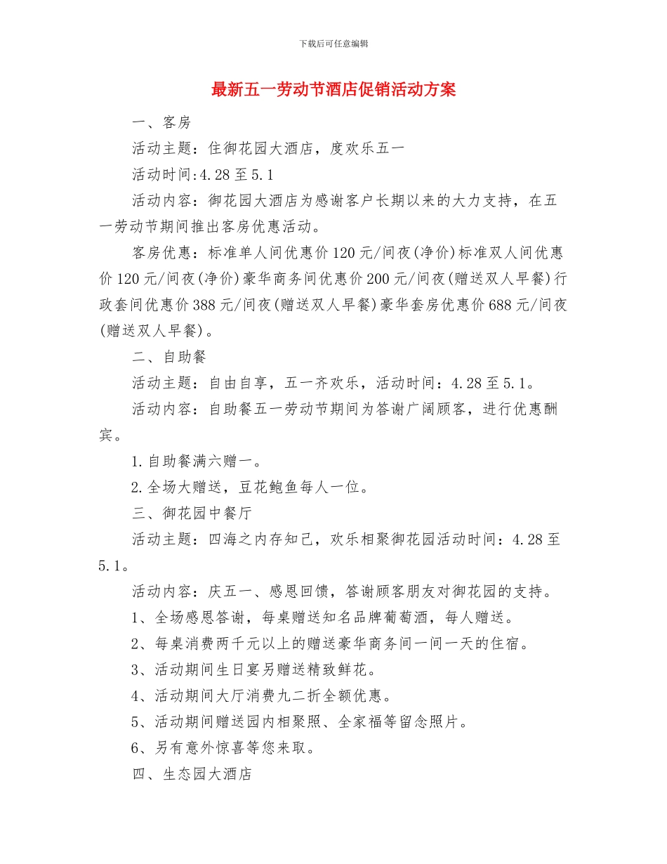 最新五一劳动节酒店促销活动方案-1与最新五一劳动节酒店促销活动方案汇编_第3页