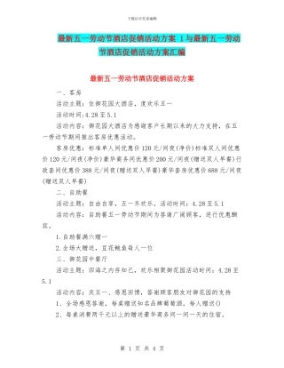 最新五一劳动节酒店促销活动方案-1与最新五一劳动节酒店促销活动方案汇编