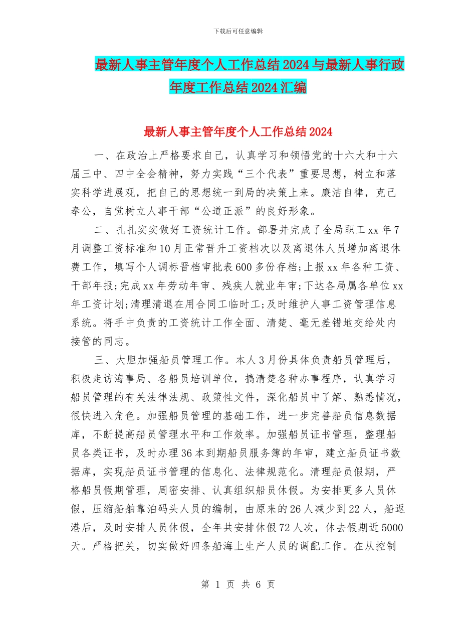 最新人事主管年度个人工作总结2024与最新人事行政年度工作总结2024汇编_第1页