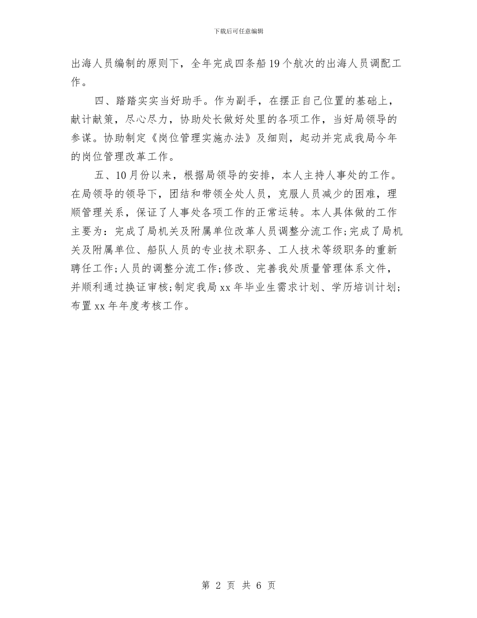 最新人事主管年度个人工作总结2024与最新人事行政年度工作总结2024汇编_第2页