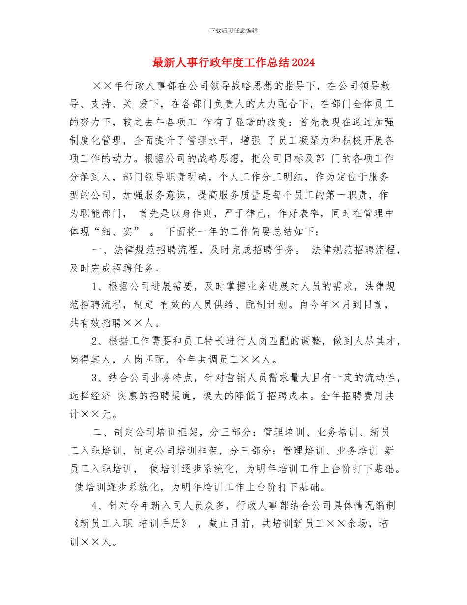 最新人事主管年度个人工作总结2024与最新人事行政年度工作总结2024汇编_第3页