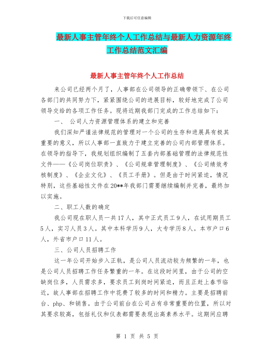 最新人事主管年终个人工作总结与最新人力资源年终工作总结范文汇编_第1页