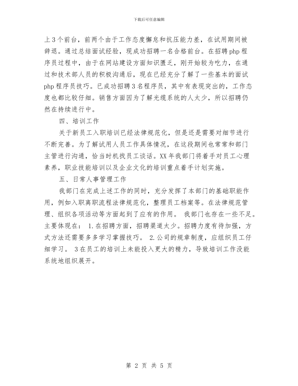 最新人事主管年终个人工作总结与最新人力资源年终工作总结范文汇编_第2页