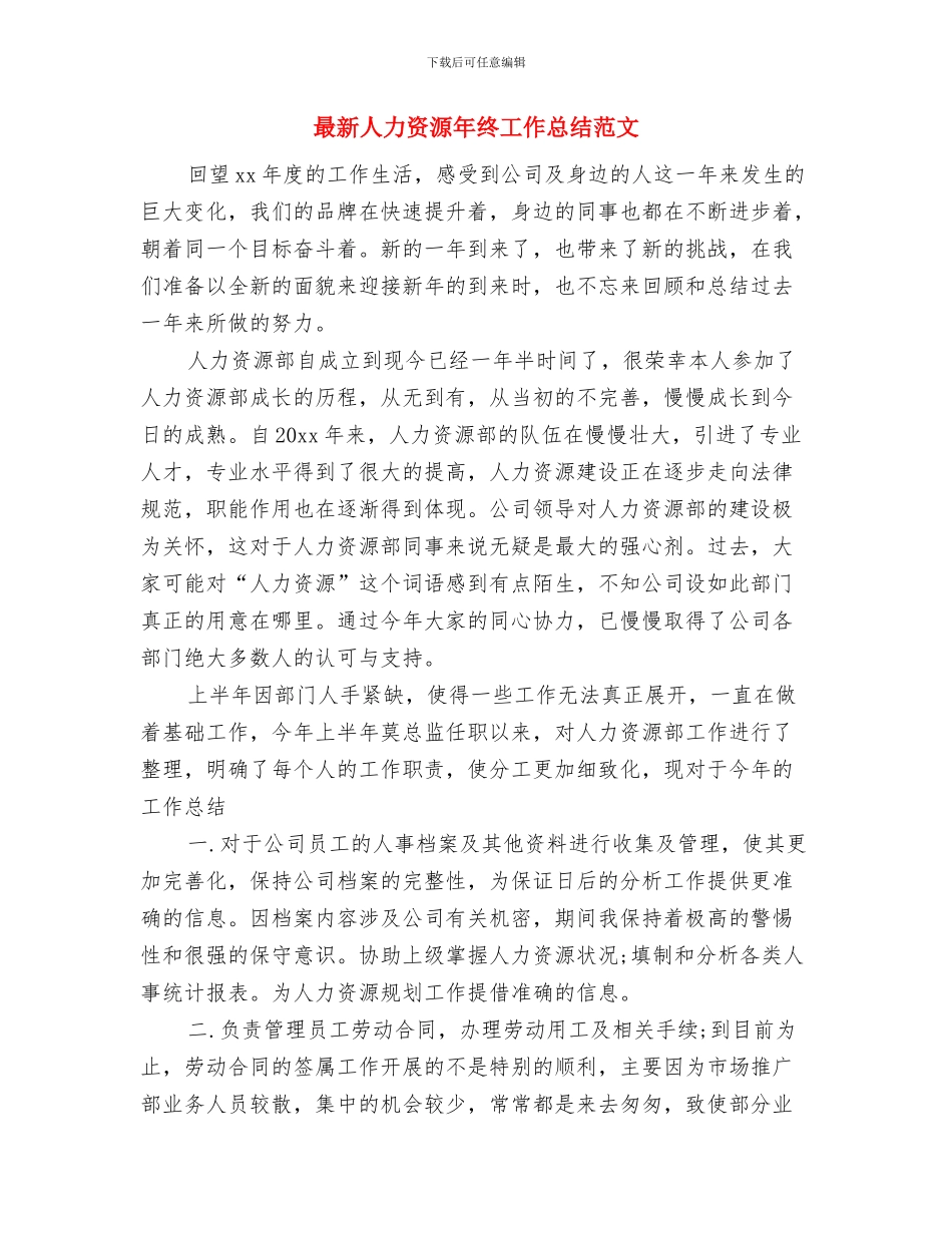 最新人事主管年终个人工作总结与最新人力资源年终工作总结范文汇编_第3页