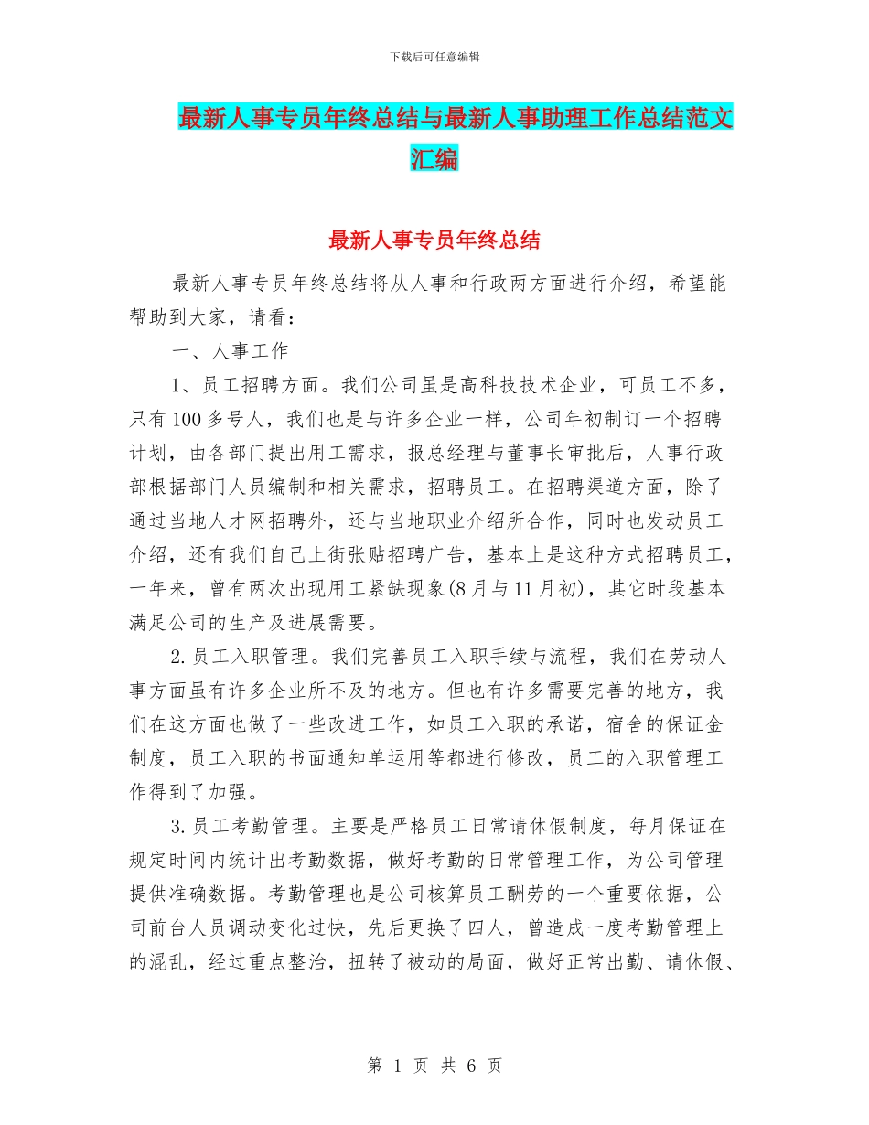 最新人事专员年终总结与最新人事助理工作总结范文汇编_第1页