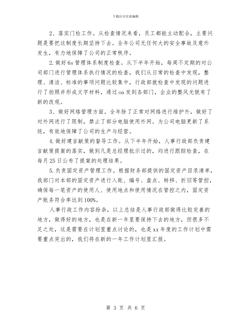 最新人事专员年终总结与最新人事助理工作总结范文汇编_第3页