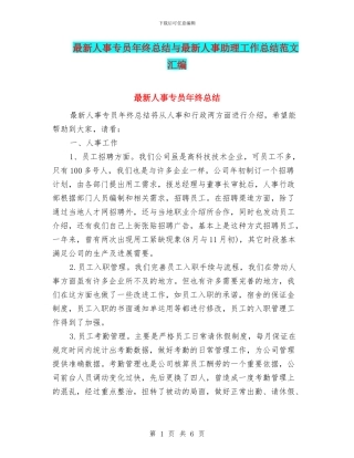最新人事专员年终总结与最新人事助理工作总结范文汇编