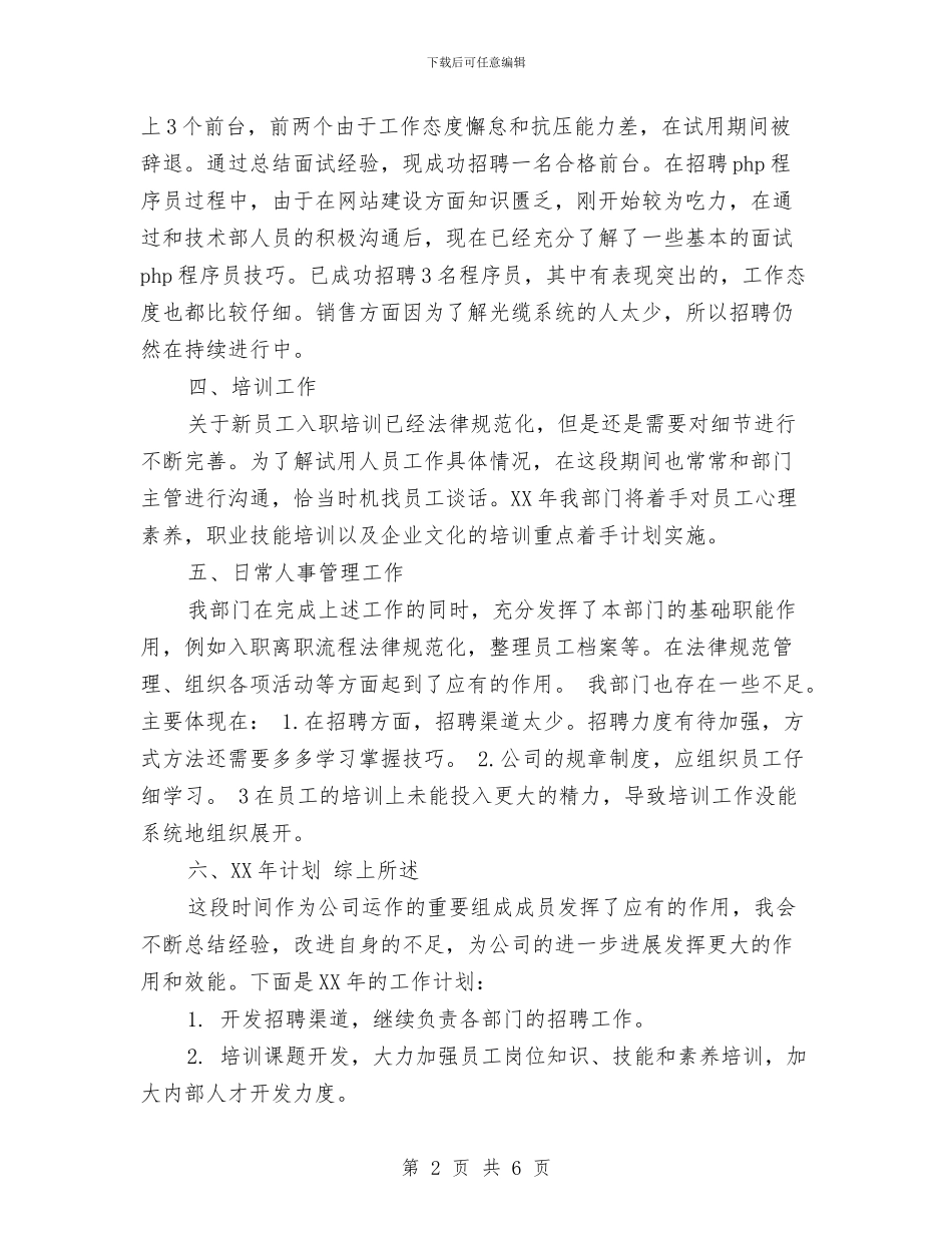 最新人事主管年终个人工作总结与最新人事助理工作总结范文汇编_第2页