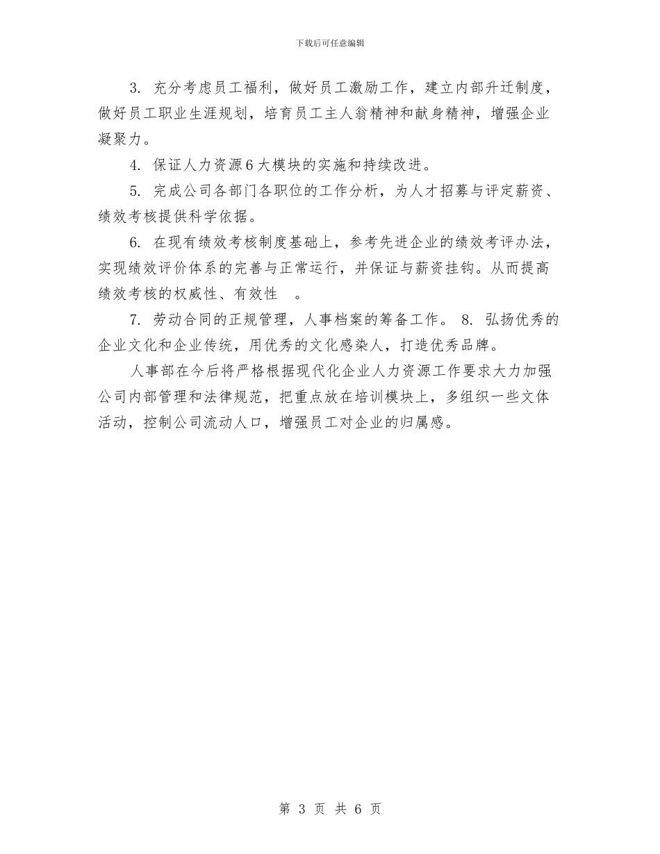 最新人事主管年终个人工作总结与最新人事助理工作总结范文汇编_第3页