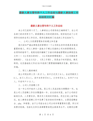 最新人事主管年终个人工作总结与最新人事助理工作总结范文汇编
