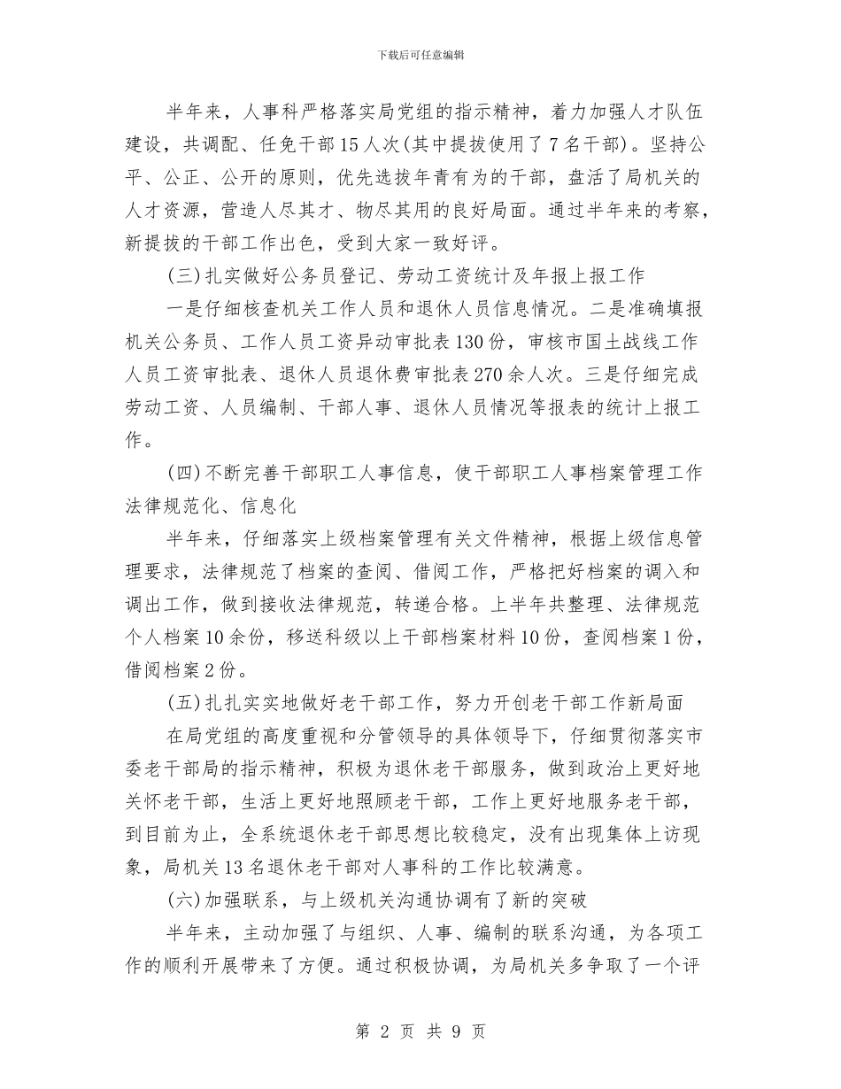 最新人事科上半年工作小结示例与最新人事行政工作总结范文汇编_第2页