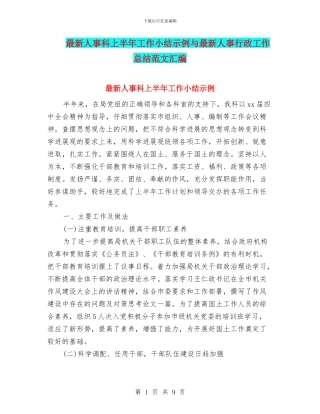 最新人事科上半年工作小结示例与最新人事行政工作总结范文汇编